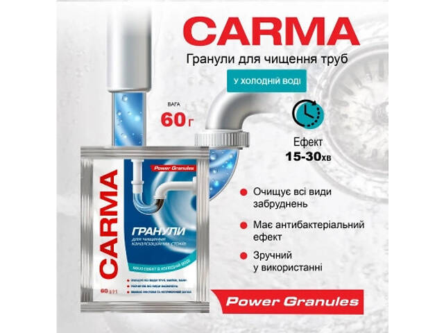 Засіб для прочищення труб Carma Гранули для холодної води 60 г (4823098414490) - Фото 2