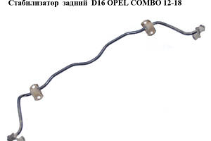 Стабилизатор задний D16 OPEL COMBO 12-18 (ОПЕЛЬ КОМБО 12-18) (95511776, 0444103)