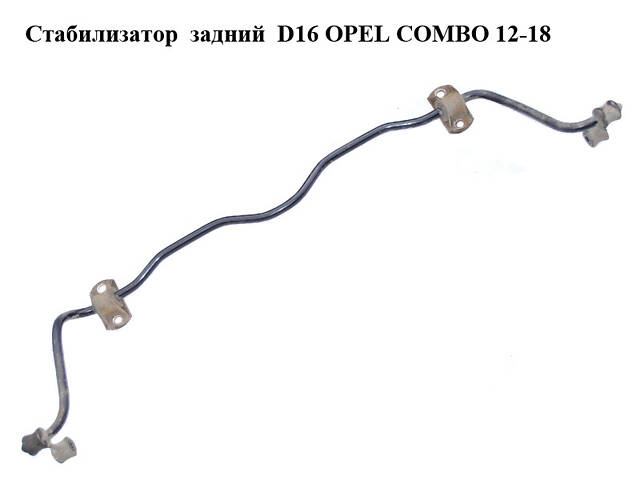 Стабилизатор задний D16 OPEL COMBO 12-18 (ОПЕЛЬ КОМБО 12-18) (95511776, 0444103)
