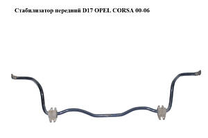 Стабілізатор передній D17 OPEL CORSA 00-06 (ОПЕЛЬ КОРСА) (24403522)