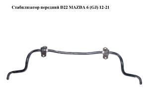 Стабилизатор передний D22 MAZDA 6 (GJ) 12-21 (МАЗДА 6 GJ) (KD6134151)