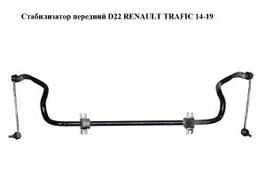 Стабилизатор передний D22 RENAULT TRAFIC 14-19 (РЕНО ТРАФИК) (546113587R)