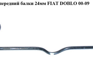 Стабілізатор передній D24 FIAT DOBLO 00-09 (ФІАТ ДОБЛО) (51848645, 51744226, 46790552)