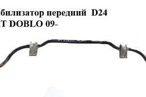 Стабилизатор передний D24 FIAT DOBLO 09- (ФИАТ ДОБЛО) (51886184)