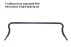 Стабилизатор передний  D24 PEUGEOT PARTNER 08-18 (ПЕЖО ПАРТНЕР) (5081N5, 5081.N5)