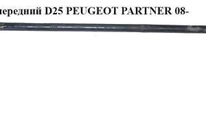 Стабилизатор передний  D25 PEUGEOT PARTNER 08- (ПЕЖО ПАРТНЕР) (5081P1, 5081.P1)