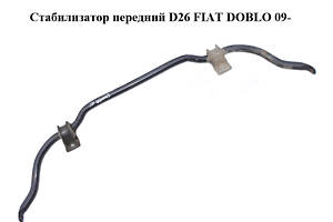 Стабілізатор передній D26 FIAT DOBLO 09- (ФІАТ ДОБЛО) (51886185)