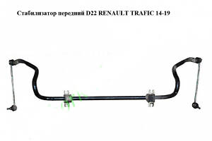 Стабилизатор передний D22 RENAULT TRAFIC 3 14- (РЕНО ТРАФИК)