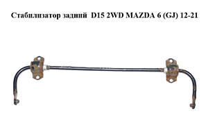 Стабилизатор задний D15 2WD MAZDA 6 (GJ) 12-21 (МАЗДА 6 GJ) (GHP928151)