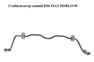 Стабилизатор задний D16 FIAT DOBLO 09- (ФИАТ ДОБЛО) (51810124)