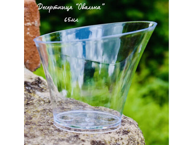 Стаканчик склоподібний Овал 65 мл для міні-десертів, мусів та закусок (ящик 256 шт) - Фото 1