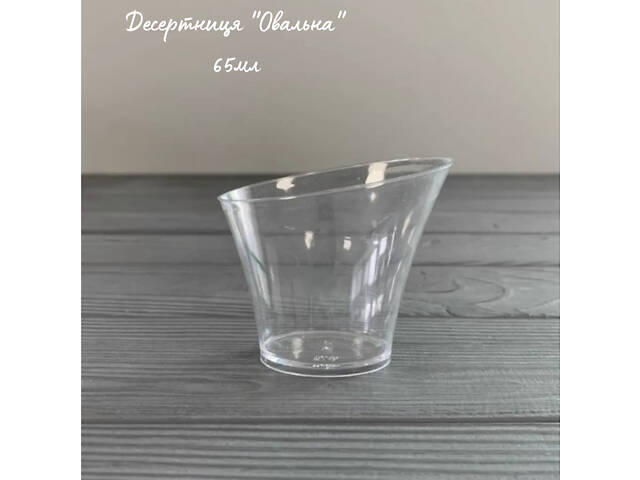 Стаканчик склоподібний Овал 65 мл для міні-десертів, мусів та закусок (ящик 256 шт) - Фото 2