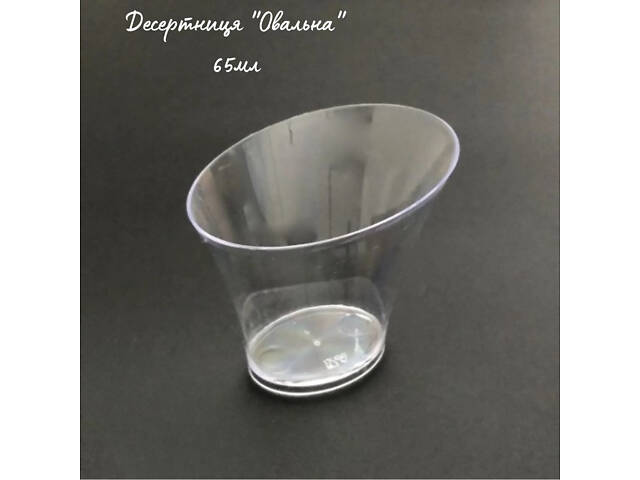 Стаканчик склоподібний Овал 65 мл для міні-десертів, мусів та закусок (ящик 256 шт) - Фото 3