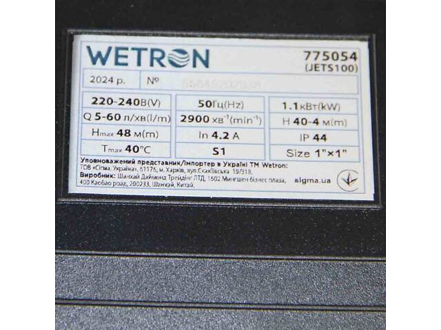 Станция 1.1кВт Hmax 48м Qmax 60л/мин (самовсасывающий насос нерж) 50л Украина WETRON (775054/50) - Фото 6