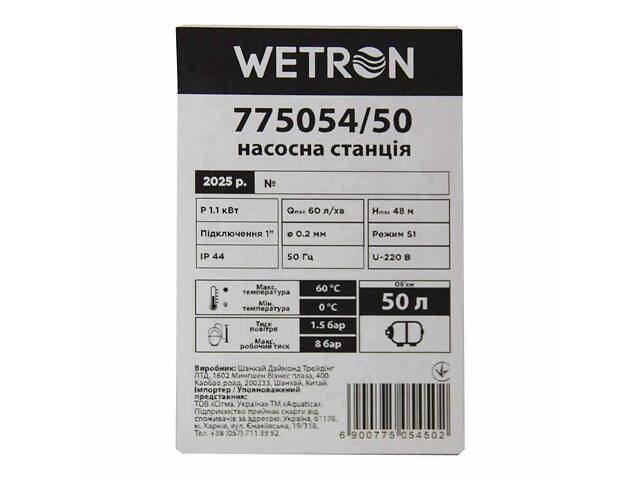 Станция 1.1кВт Hmax 48м Qmax 60л/мин (самовсасывающий насос нерж) 50л Украина WETRON (775054/50) - Фото 7