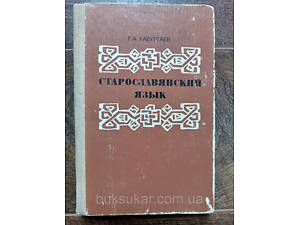 Старославянский язык. Учебное пособие для студентов