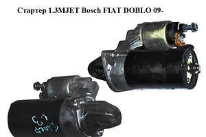 Стартер 1.3MJET Bosch FIAT DOBLO 09-  (ФИАТ ДОБЛО) (0001138012, 51810307)