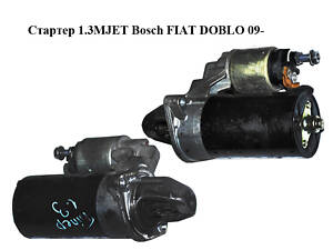 Стартер 1.3MJET Bosch FIAT DOBLO 09- (ФІАТ ДОБЛО) (0001138012, 51810307)