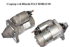 Стартер 1.4i Hitachi FIAT DOBLO 09- (ФИАТ ДОБЛО) (51890631)