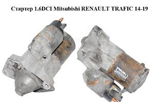 Стартер 1.6DCI Mitsubishi RENAULT TRAFIC 14-19 (РЕНО ТРАФИК) (23300324R, M000T39371, 233003248R, M000T39372)