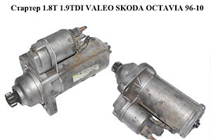 Стартер 1.8T 1.9TDI VALEO SKODA OCTAVIA 96-10 (ШКОДА ОКТАВІЯ) (02M911023C)