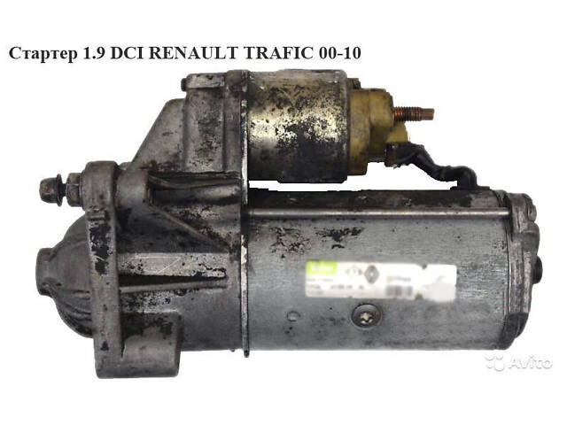 Стартер 1.9 DCI RENAULT TRAFIC 00-14 (RENO TRAFIC) - Фото 2