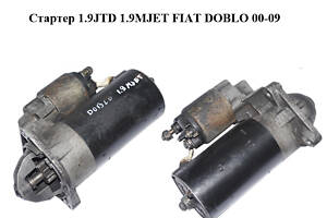 Стартер 1.9JTD 1.9MJET FIAT DOBLO 00-09 (ФИАТ ДОБЛО) (0001109030)