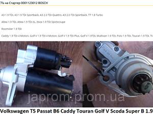 Стартер Volkswagen T5 Passat B6 Caddy Touran Golf V Scoda Super B 1.9TDI