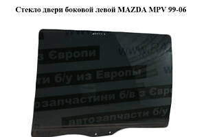 Стекло двери боковой левой MAZDA MPV 99-06 (МАЗДА ) (LC6273511B)