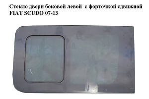 Скло дверей бічний лівий з кватиркою зсувний FIAT SCUDO 07-13 (ФІАТ СКУДО) (1400354780)