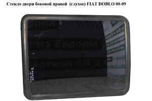 Стекло двери боковой правой (глухое) FIAT DOBLO 00-09 (ФИАТ ДОБЛО) (46748896, 46757560)