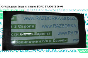 Скло дверей бокової правої (глухе) FORD TRANSIT 00-06 (ФОРД ТРАНЗИТ)