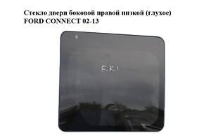 Скло дверей бокової правої низької 58х64 (глухе) FORD CONNECT 02-13 (ФОРД КОННЕКТ)