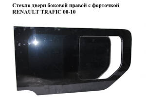 Стекло двери боковой правой с форточкой RENAULT TRAFIC 00-10 (РЕНО ТРАФИК) (8200005606)