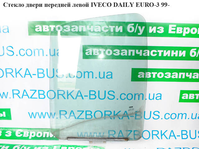 Стекло двери передней левой IVECO DAILY EURO-3 99- (ИВЕКО ДЕЙЛИ ЕВРО 3) (7701694294)