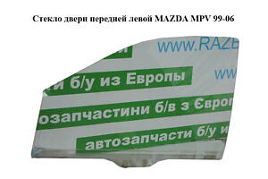 Стекло двери передней левой MAZDA MPV 99-06 (МАЗДА ) (LD47-59-511A, LD4759511A)