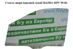 Стекло двери передней левой MAZDA MPV 99-06 (МАЗДА ) (LD47-59-511A, LD4759511A)