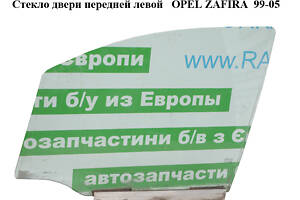 Стекло двери передней левой OPEL ZAFIRA 99-05 (ОПЕЛЬ ЗАФИРА) (0161359, 161359)