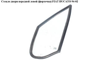 Стекло двери передней левой (форточка) FIAT DUCATO 94-02 (ФИАТ ДУКАТО) (926541, 1312736080, 1305138080)