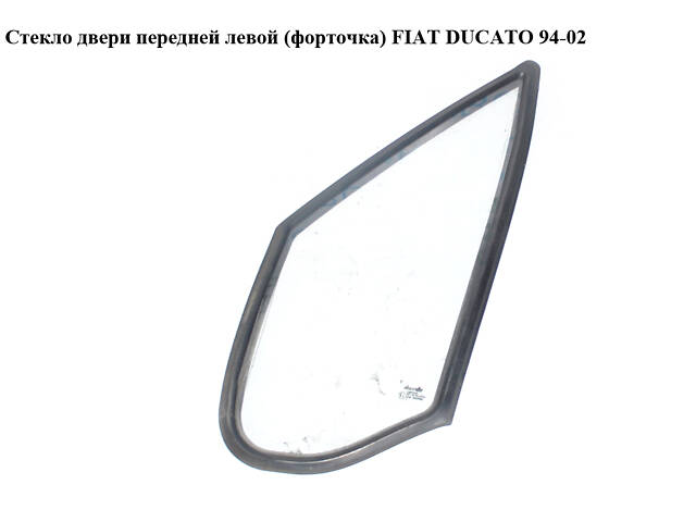 Стекло двери передней левой (форточка) FIAT DUCATO 94-02 (ФИАТ ДУКАТО) (926541, 1312736080, 1305138080)