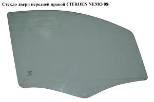 Стекло двери передней правой CITROEN NEMO 08- (СИТРОЕН НЕМО) (9202L1, 1353017080, 9202.L1)