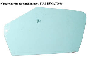 Стекло двери передней правой FIAT DUCATO 06- (ФИАТ ДУКАТО) (9202N6, 9202.N6, 71751341)