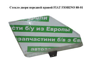 Стекло двери передней правой FIAT FIORINO 88-01 (ФИАТ ФИОРИНО) (50006807)