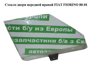 Стекло двери передней правой FIAT FIORINO 88-01 (ФИАТ ФИОРИНО) (50006807)