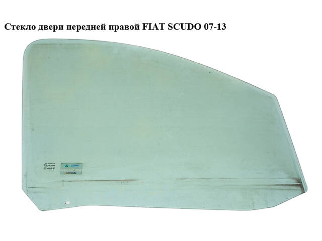 Стекло двери передней правой FIAT SCUDO 07-13 (ФИАТ СКУДО) (9202J7, 1498474080, 9202.J7)