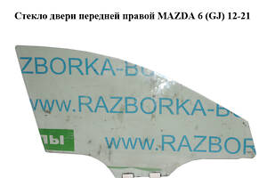 Скло дверей передньої правої MAZDA 6 (GJ) 12-21 (МАЗДА 6 GJ) (GHP958510, GHP9-58-510, GHP958510A, GHP9-58-510A, GHP958