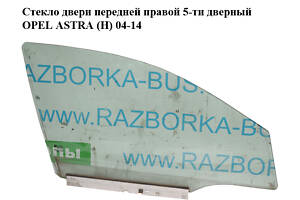 Стекло двери передней правой 5-ти дверный OPEL ASTRA (H) 04-14 (ОПЕЛЬ АСТРА H) (93183267, 24468108, 5161460)