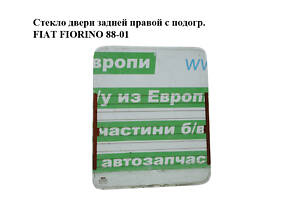 Стекло двери задней правой с подогр. FIAT FIORINO 88-01 (ФИАТ ФИОРИНО) (7613363)
