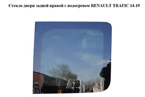 Стекло двери задней правой с подогревом RENAULT TRAFIC 3 14- (РЕНО ТРАФИК)