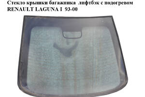 Скло кришки багажника ліфтбек з підігрівом RENAULT LAGUNA I 93-00 (РЕНО ЛАГУНА) (7700424522, 7700435720)
